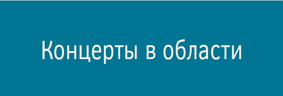 Концерты в Области