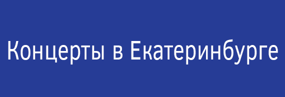 Концерты в Екатеринбурге